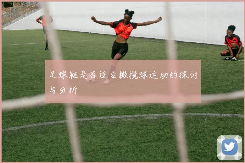 足球鞋是否适合橄榄球运动的探讨与分析