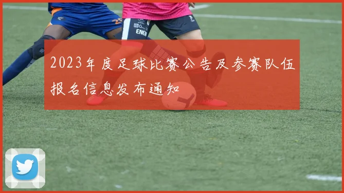 2023年度足球比赛公告及参赛队伍报名信息发布通知