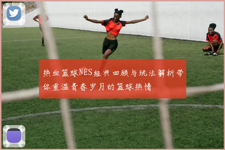 热血篮球NES经典回顾与玩法解析带你重温青春岁月的篮球热情