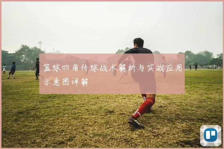 篮球四角传球战术解析与实战应用示意图详解