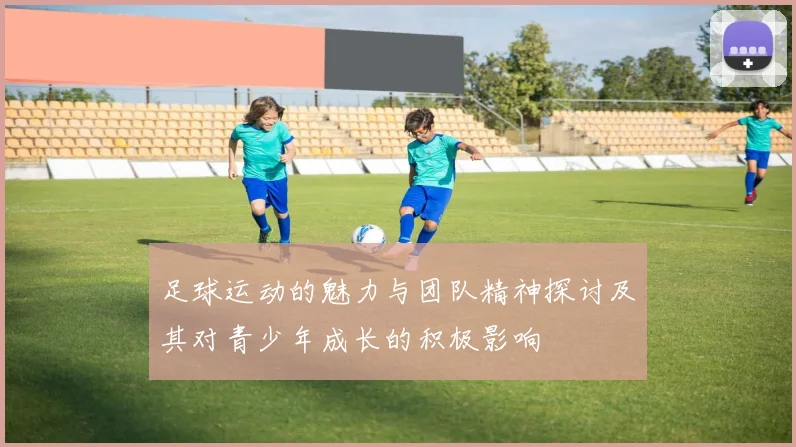 足球运动的魅力与团队精神探讨及其对青少年成长的积极影响